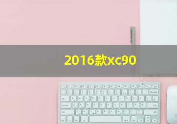 2016款xc90