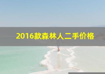 2016款森林人二手价格