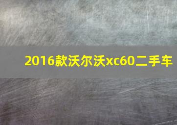 2016款沃尔沃xc60二手车