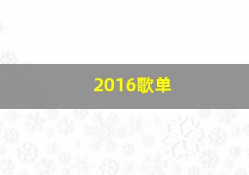 2016歌单