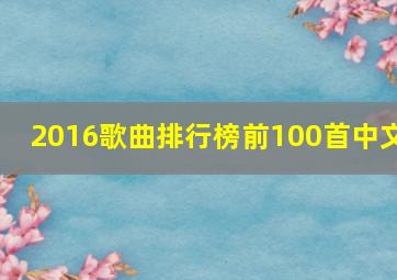 2016歌曲排行榜前100首中文