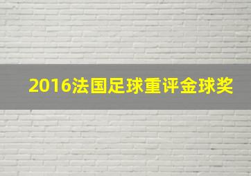 2016法国足球重评金球奖