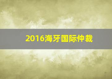 2016海牙国际仲裁