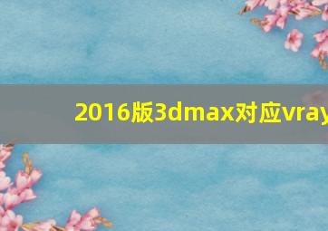 2016版3dmax对应vray