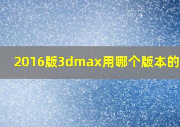 2016版3dmax用哪个版本的vray