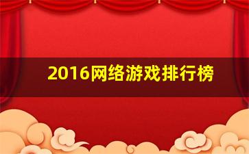 2016网络游戏排行榜