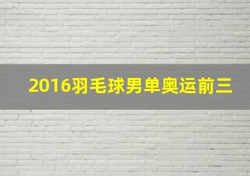 2016羽毛球男单奥运前三