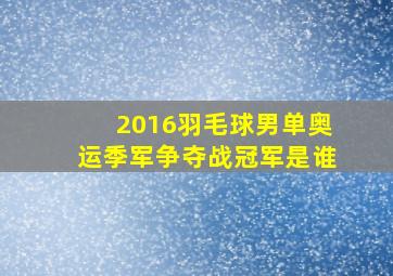 2016羽毛球男单奥运季军争夺战冠军是谁