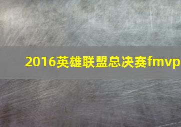 2016英雄联盟总决赛fmvp