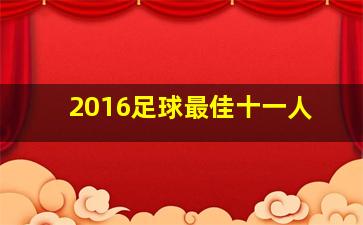 2016足球最佳十一人