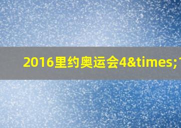 2016里约奥运会4×100