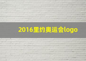 2016里约奥运会logo