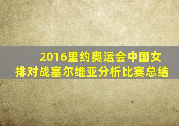 2016里约奥运会中国女排对战塞尔维亚分析比赛总结