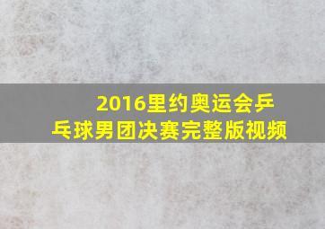 2016里约奥运会乒乓球男团决赛完整版视频