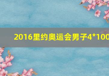 2016里约奥运会男子4*100