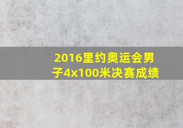 2016里约奥运会男子4x100米决赛成绩