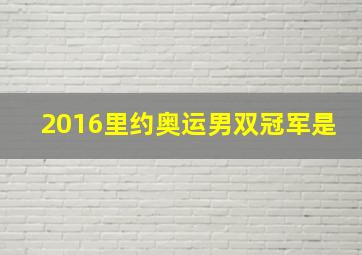 2016里约奥运男双冠军是