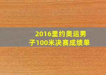 2016里约奥运男子100米决赛成绩单