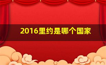 2016里约是哪个国家