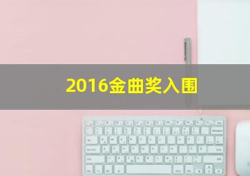 2016金曲奖入围