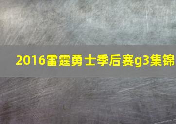 2016雷霆勇士季后赛g3集锦