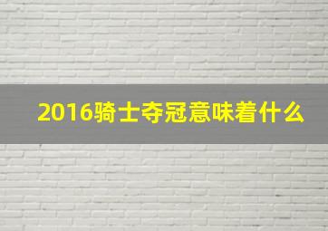 2016骑士夺冠意味着什么