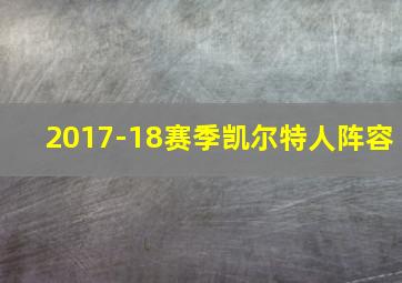 2017-18赛季凯尔特人阵容