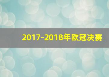 2017-2018年欧冠决赛