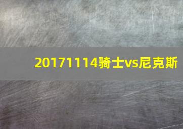 20171114骑士vs尼克斯