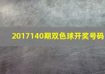 2017140期双色球开奖号码