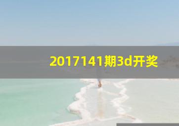 2017141期3d开奖