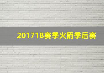 201718赛季火箭季后赛