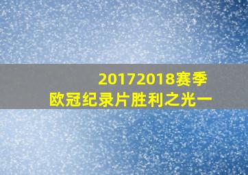 20172018赛季欧冠纪录片胜利之光一