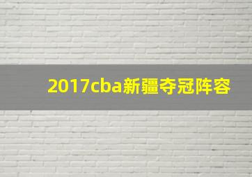 2017cba新疆夺冠阵容