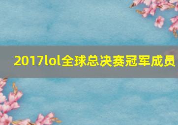 2017lol全球总决赛冠军成员