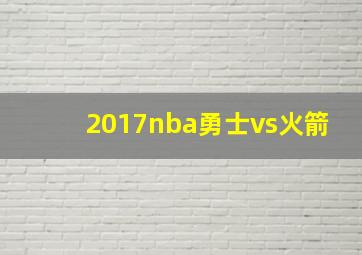 2017nba勇士vs火箭