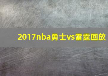 2017nba勇士vs雷霆回放