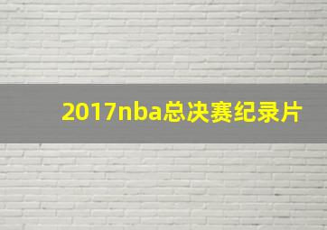 2017nba总决赛纪录片