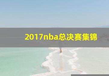 2017nba总决赛集锦