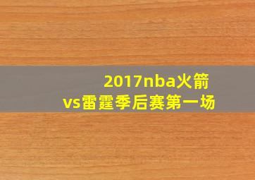 2017nba火箭vs雷霆季后赛第一场