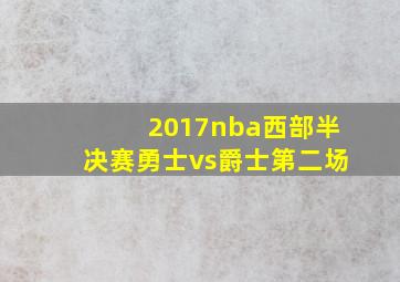 2017nba西部半决赛勇士vs爵士第二场