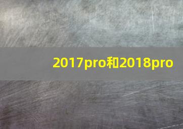 2017pro和2018pro