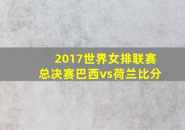 2017世界女排联赛总决赛巴西vs荷兰比分