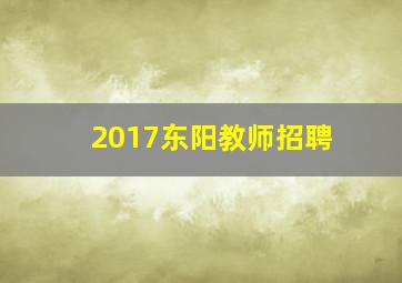 2017东阳教师招聘