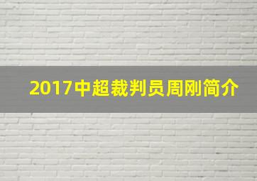 2017中超裁判员周刚简介