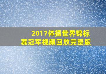 2017体操世界锦标赛冠军视频回放完整版