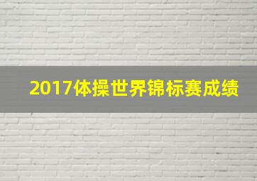 2017体操世界锦标赛成绩