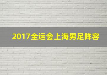 2017全运会上海男足阵容