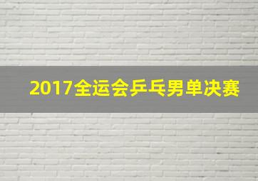 2017全运会乒乓男单决赛