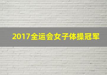 2017全运会女子体操冠军